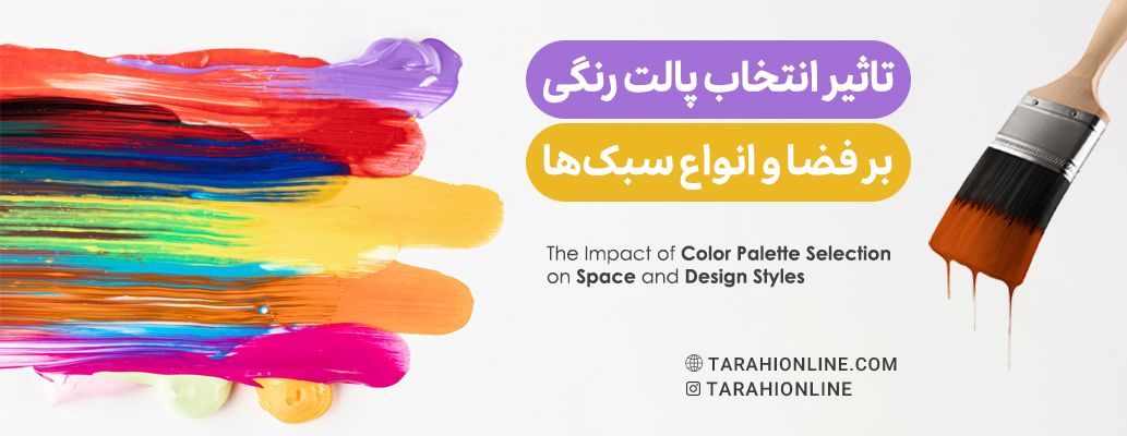 تاثیر انتخاب پالت رنگی بر فضا و انواع سبک‌ها